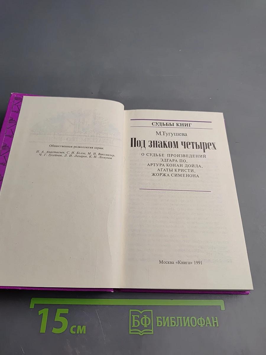 Под знаком четырех