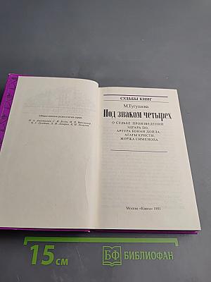 Под знаком четырех