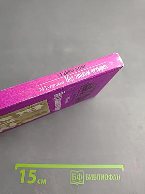 Под знаком четырех