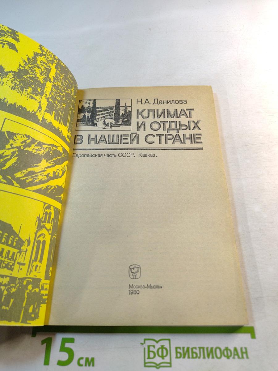 Климат и отдых в нашей стране