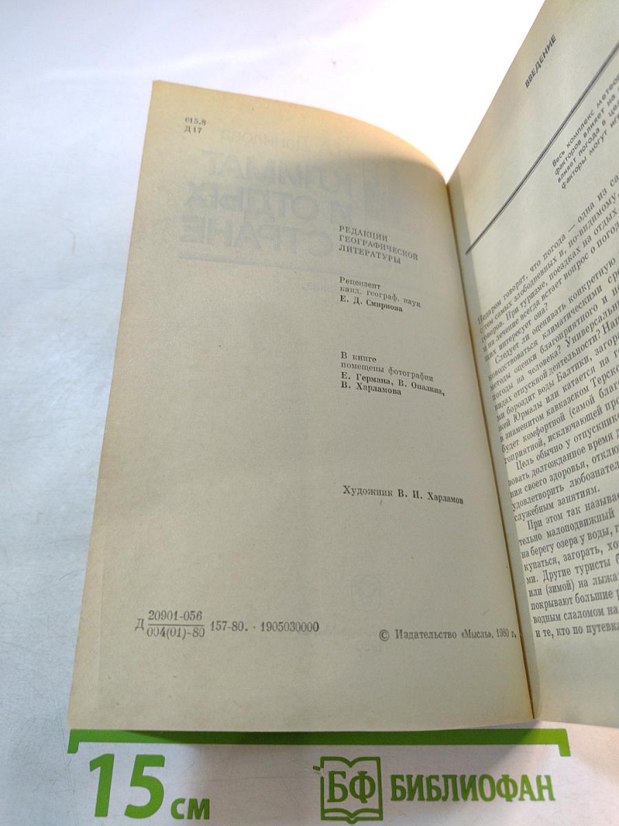 Климат и отдых в нашей стране