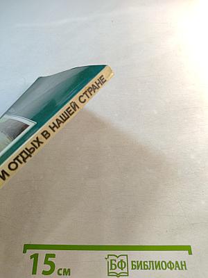 Климат и отдых в нашей стране