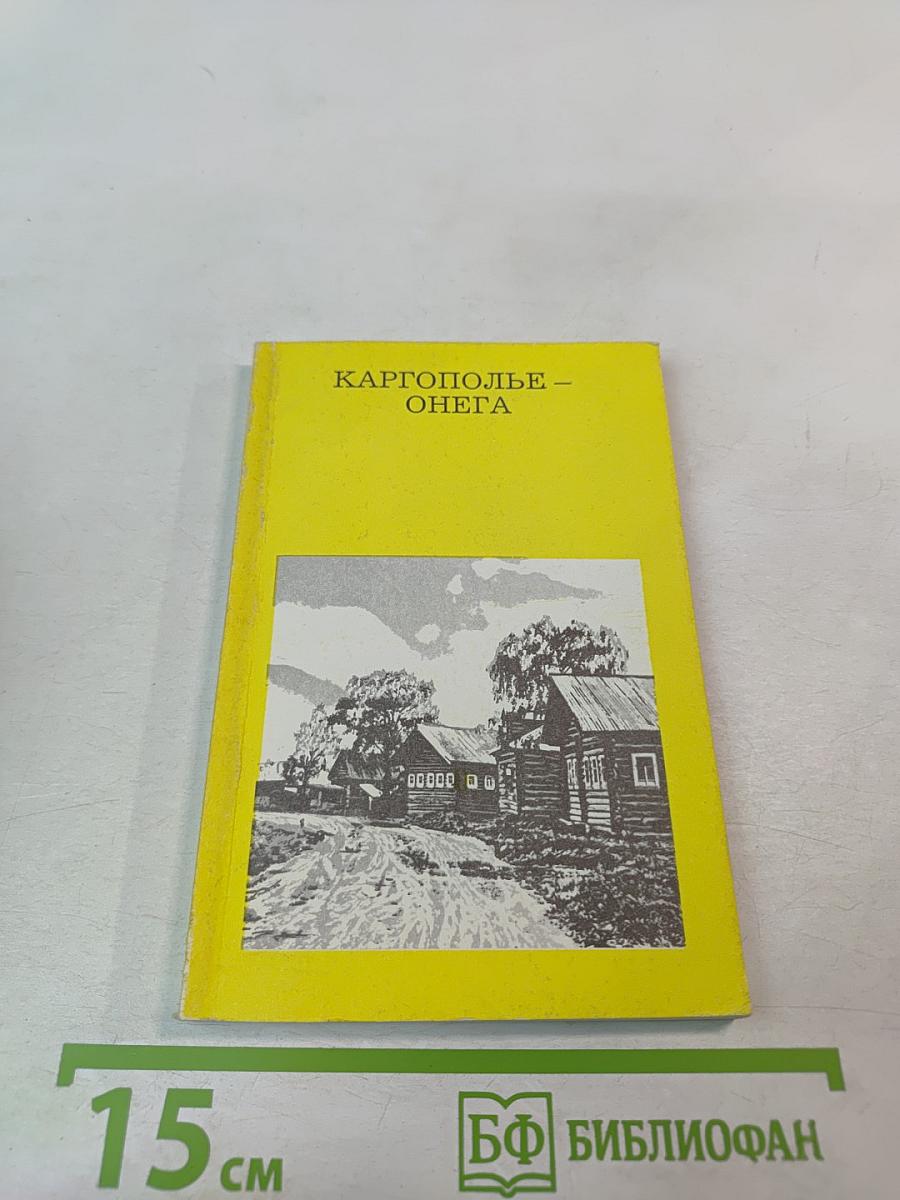 Каргополье – Онега