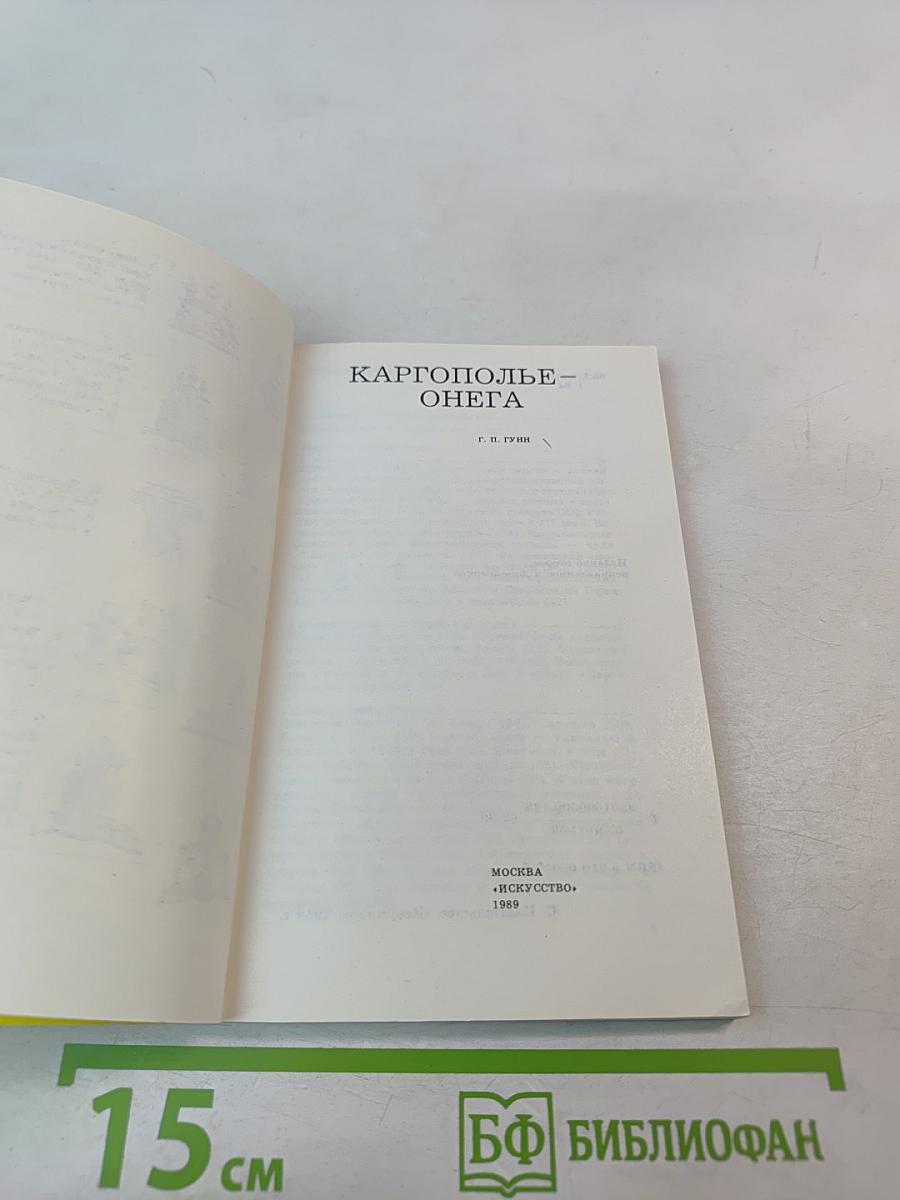 Каргополье – Онега