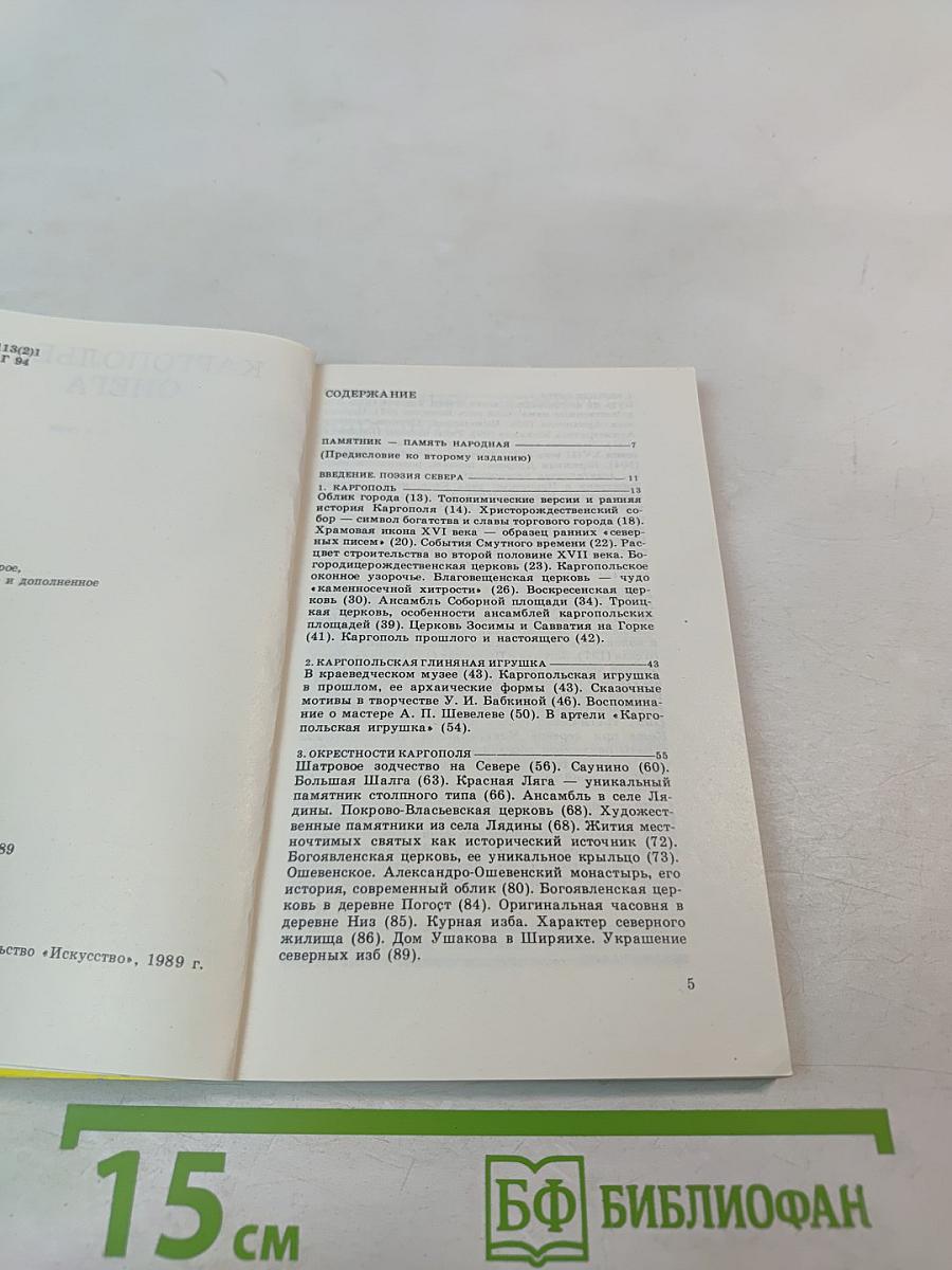 Каргополье – Онега