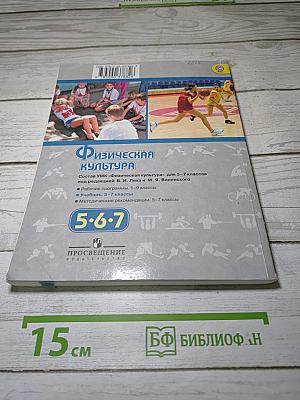 Физическая культура 5-6-7 классы