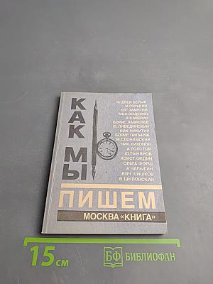 Как мы пишем