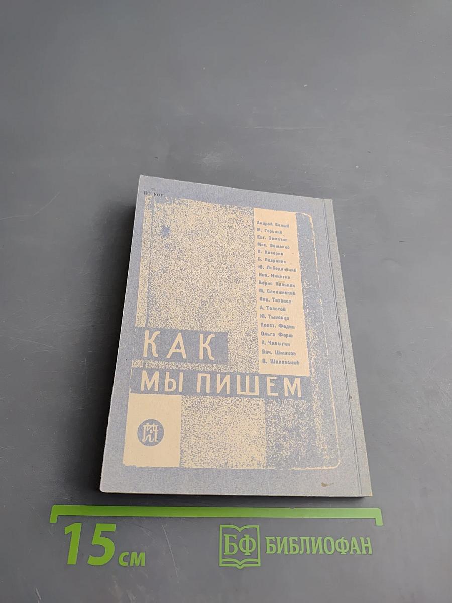 Как мы пишем