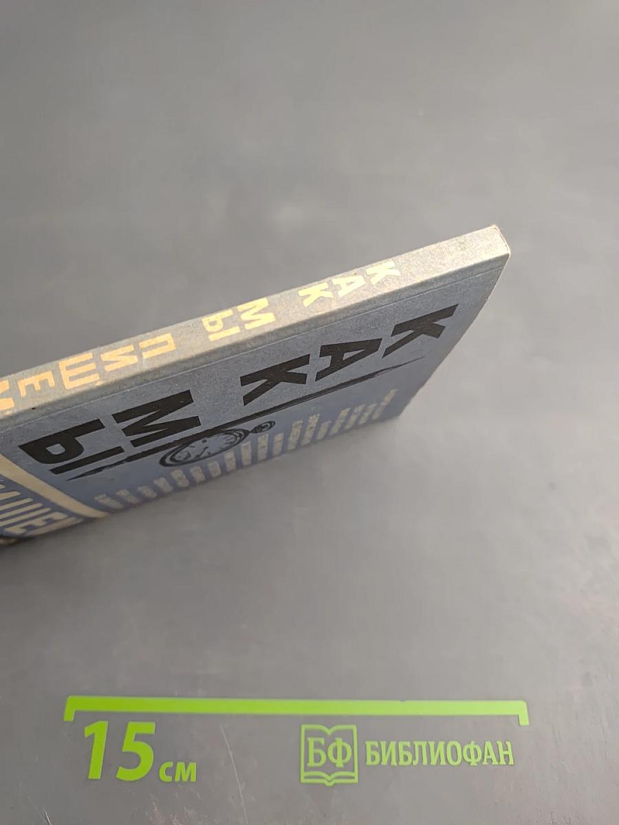 Как мы пишем