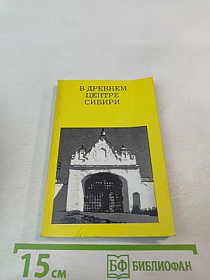 В древнем центре Сибири