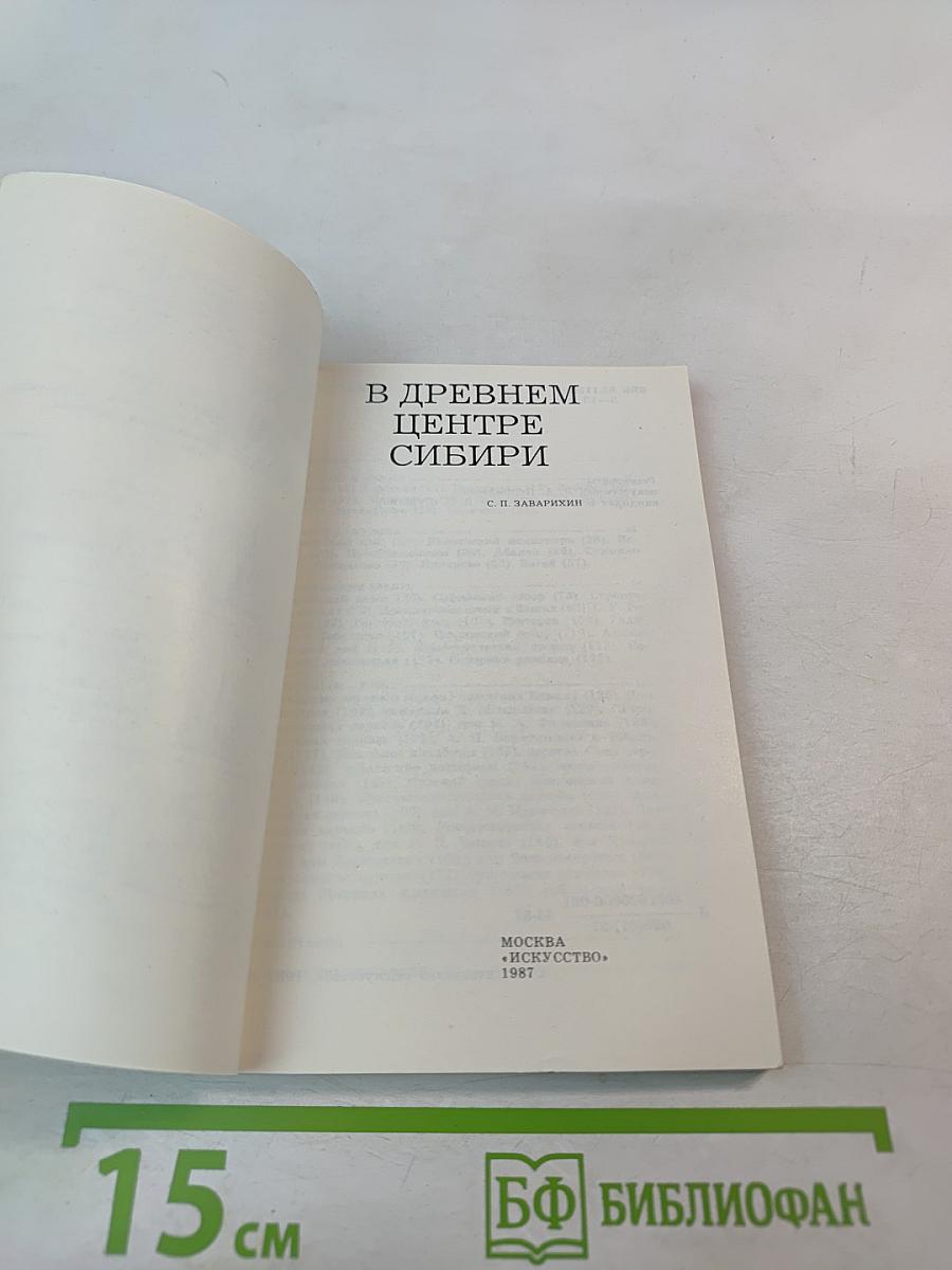 В древнем центре Сибири