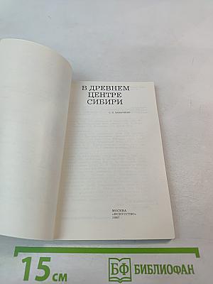 В древнем центре Сибири