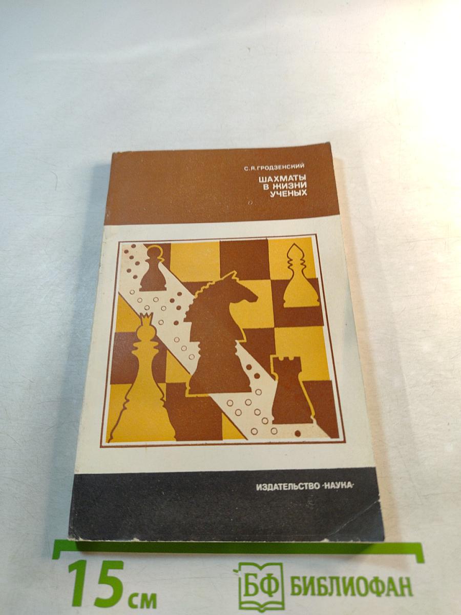 Шахматы в жизни ученых