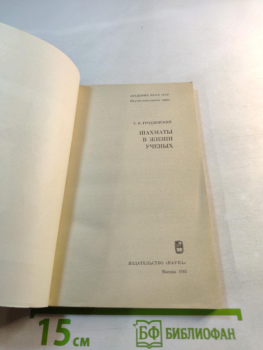Шахматы в жизни ученых