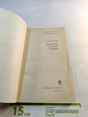 Шахматы в жизни ученых