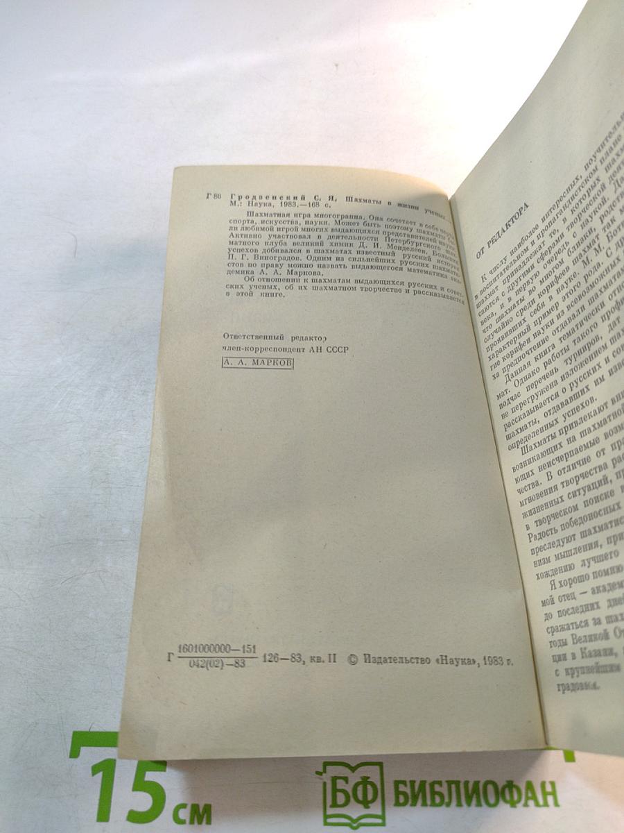 Шахматы в жизни ученых