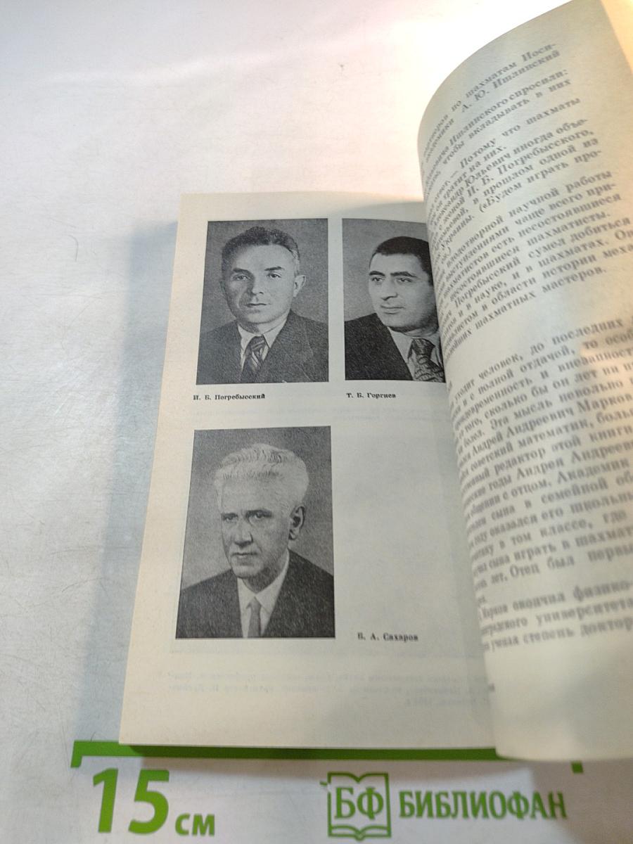 Шахматы в жизни ученых