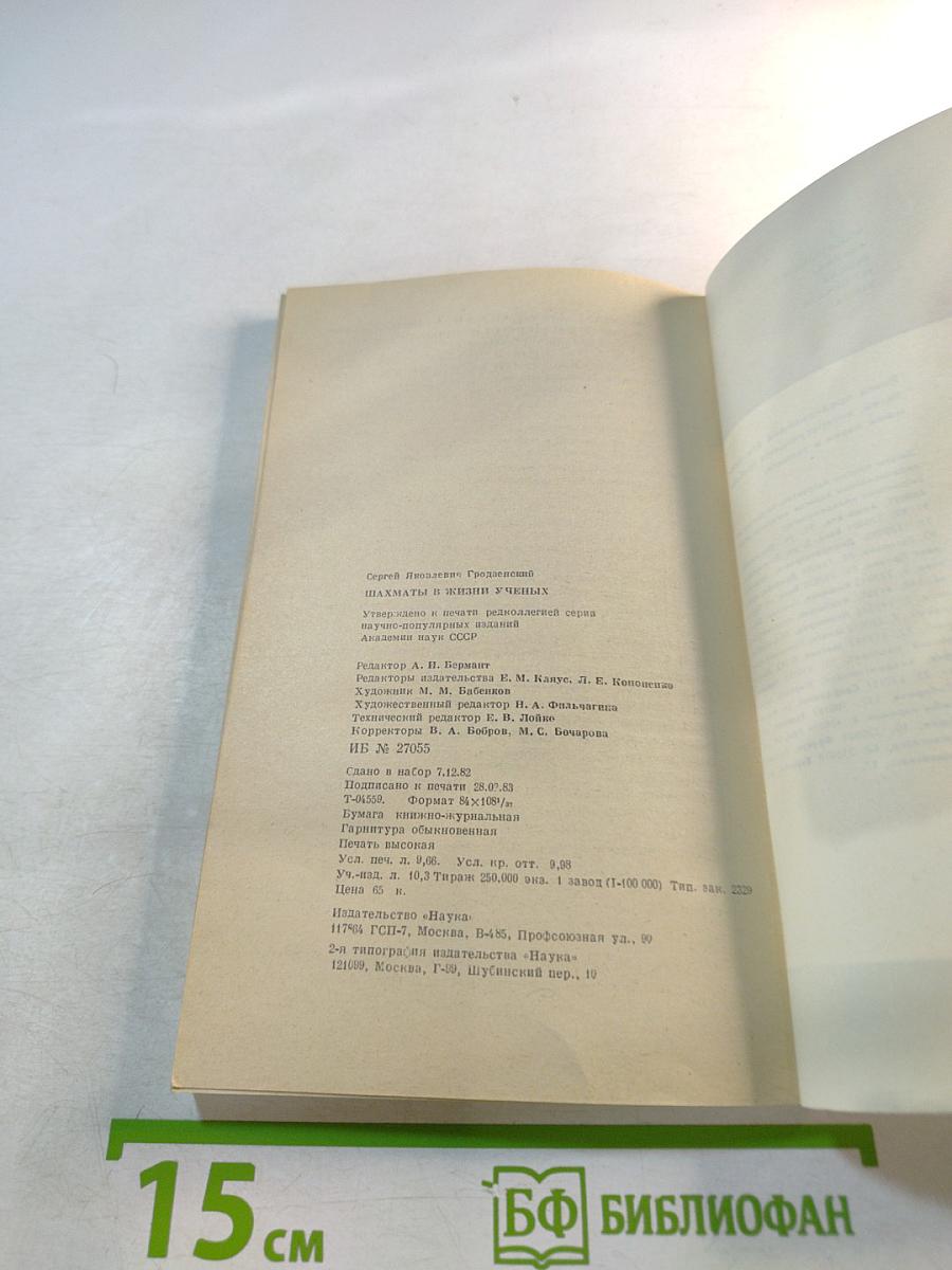 Шахматы в жизни ученых