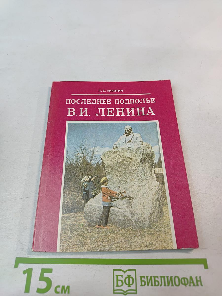 Последнее подполье В. И. Ленина