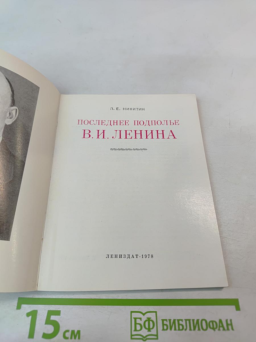 Последнее подполье В. И. Ленина