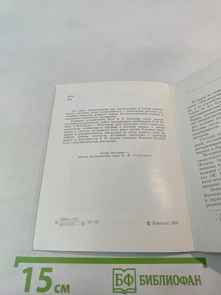 Последнее подполье В. И. Ленина