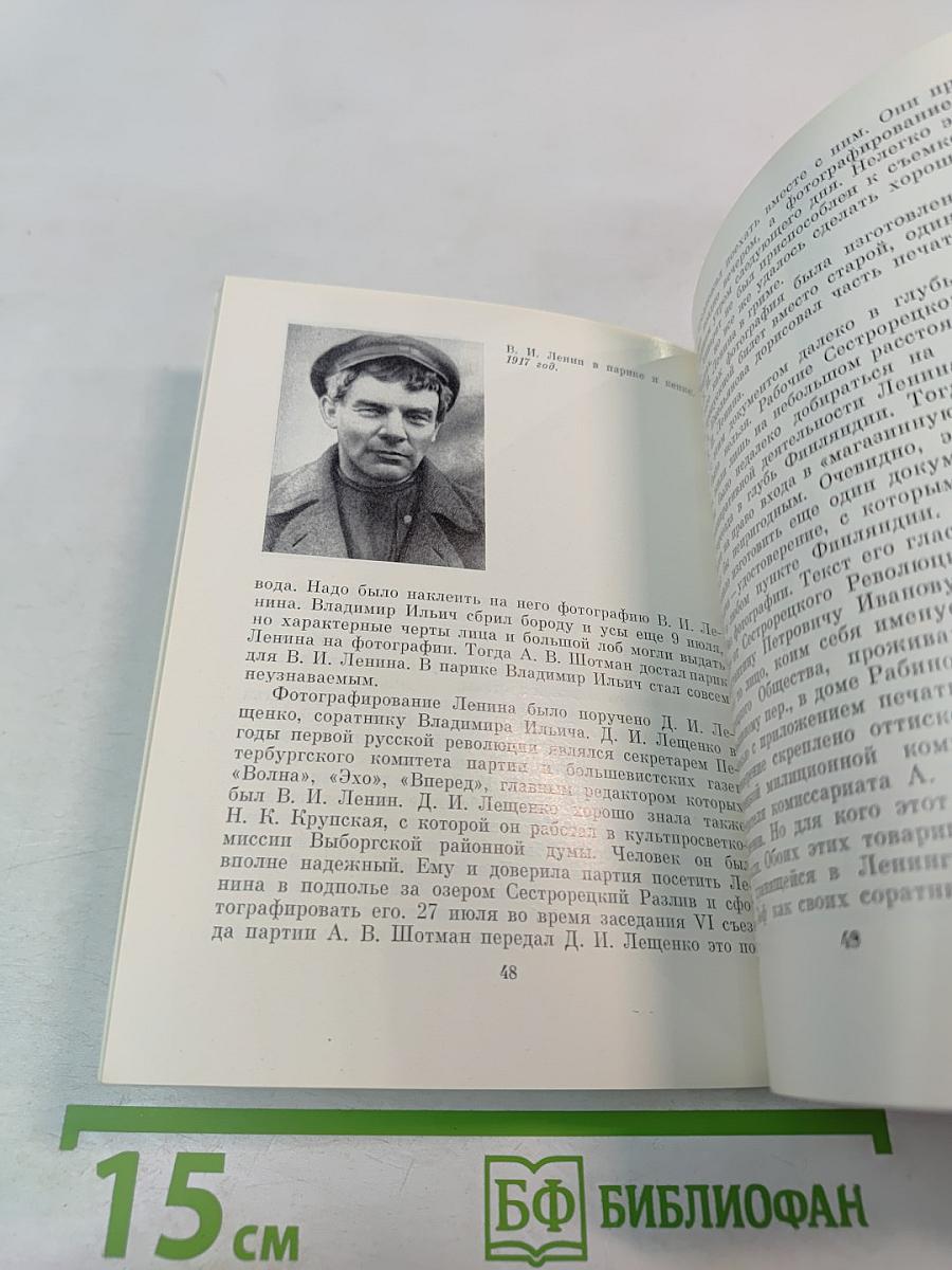 Последнее подполье В. И. Ленина