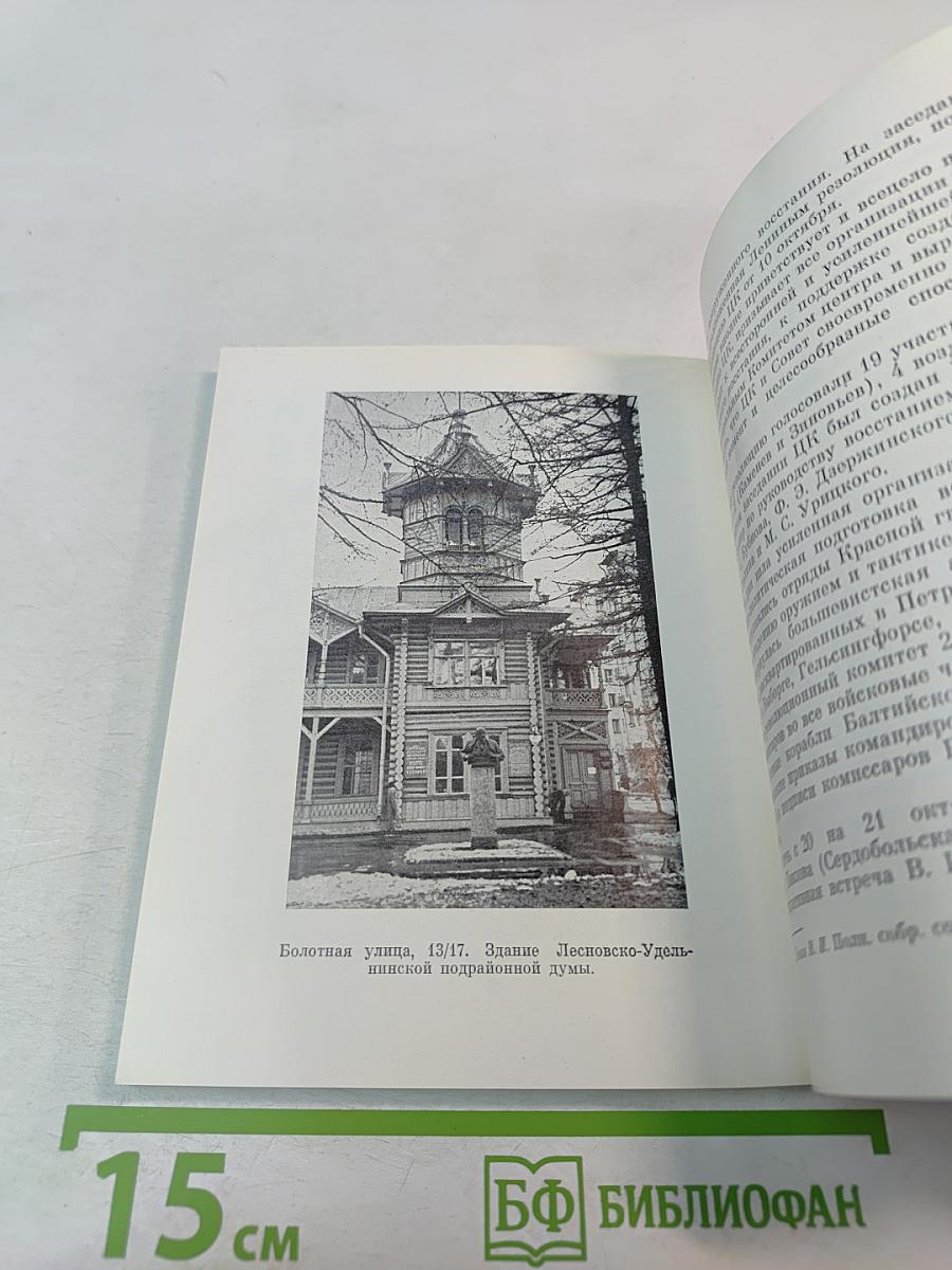 Последнее подполье В. И. Ленина