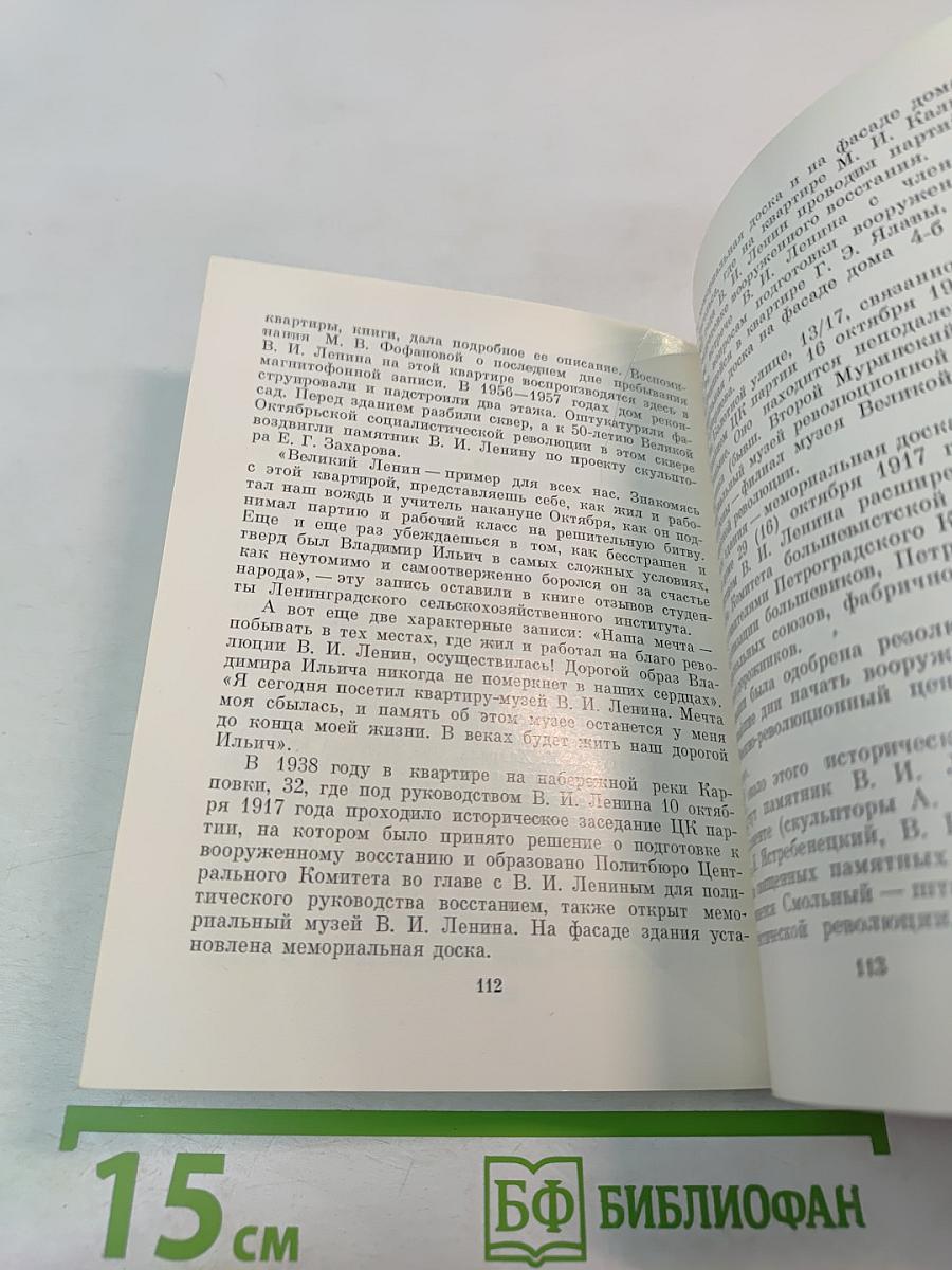 Последнее подполье В. И. Ленина