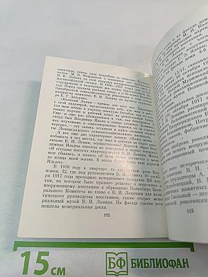 Последнее подполье В. И. Ленина