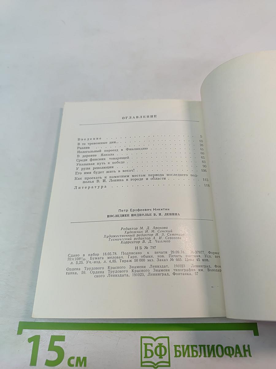 Последнее подполье В. И. Ленина