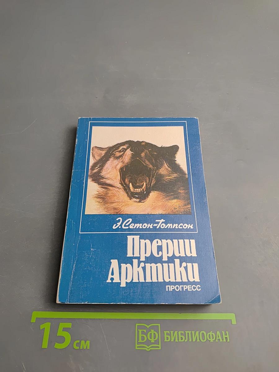 Прерии Арктики