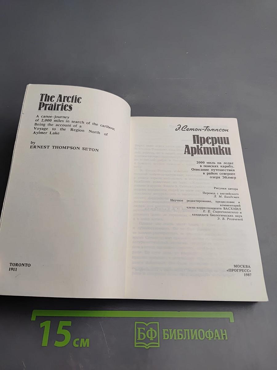 Прерии Арктики