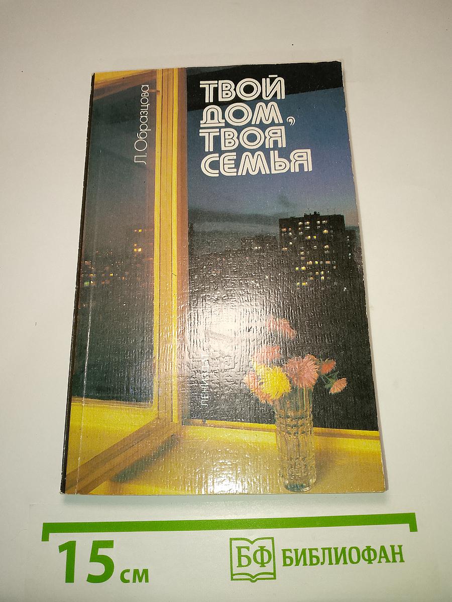 Твой дом, твоя семья