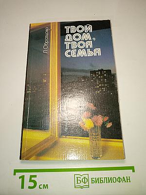 Твой дом, твоя семья