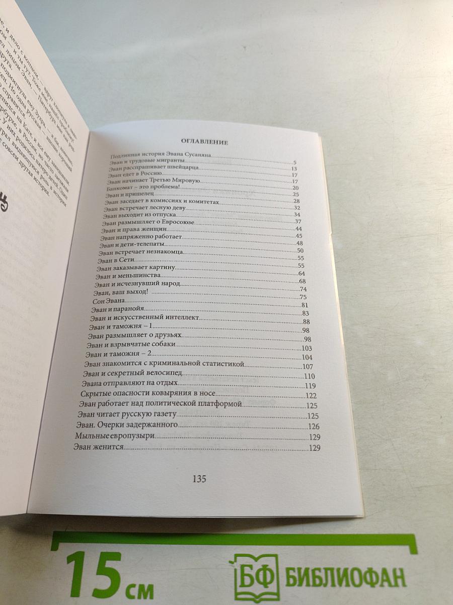 Хроники Эвана Сусаняна