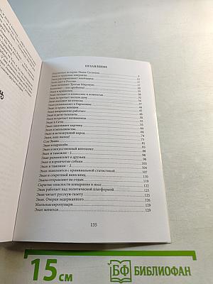 Хроники Эвана Сусаняна