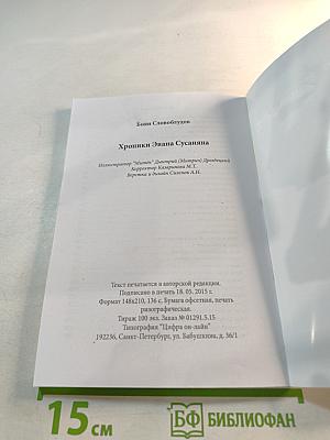 Хроники Эвана Сусаняна