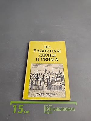 По равнинам Десны и Сейма