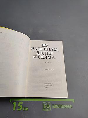 По равнинам Десны и Сейма