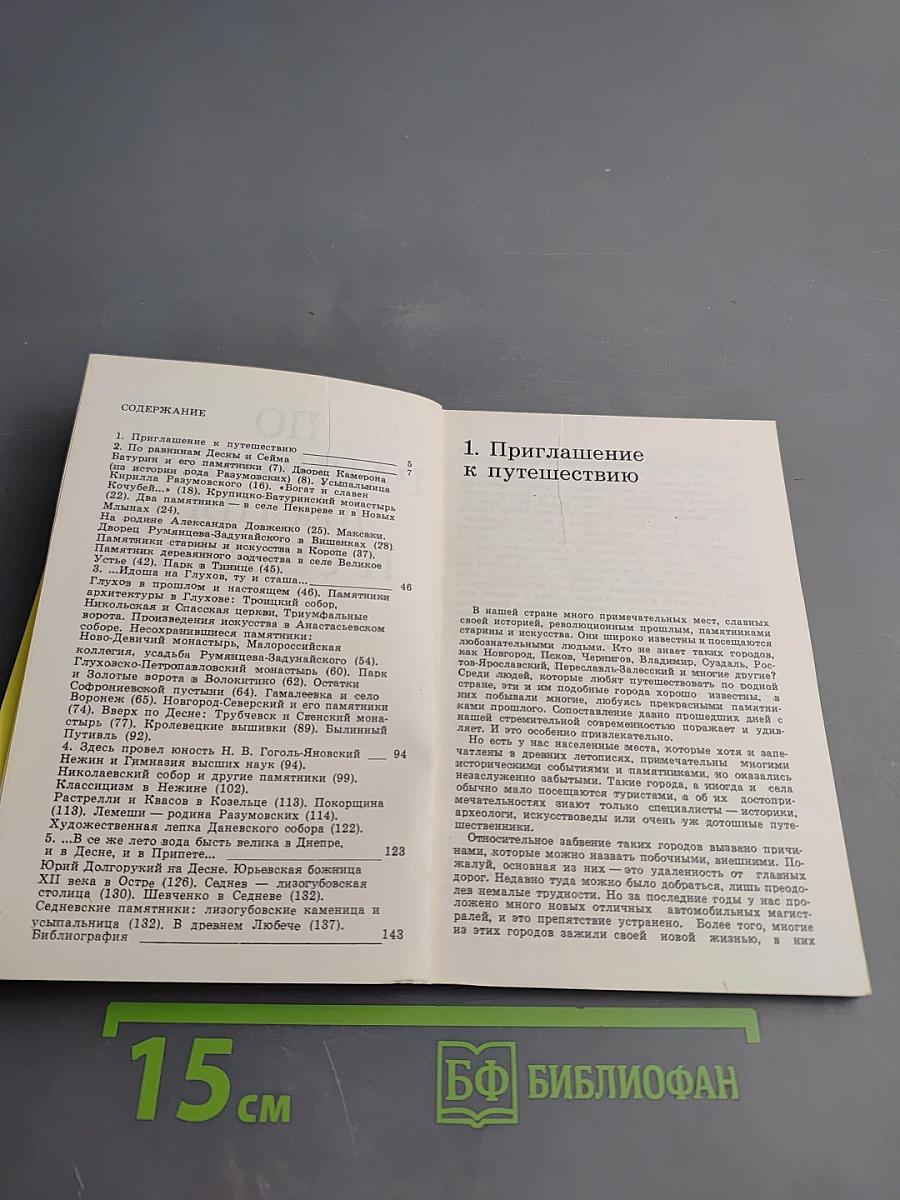 По равнинам Десны и Сейма