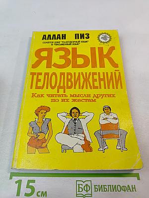 Язык телодвижений. Как читать мысли других по их жестам