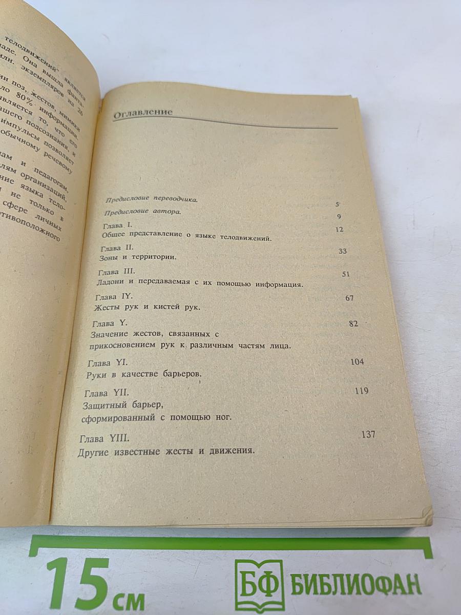 Язык телодвижений. Как читать мысли других по их жестам