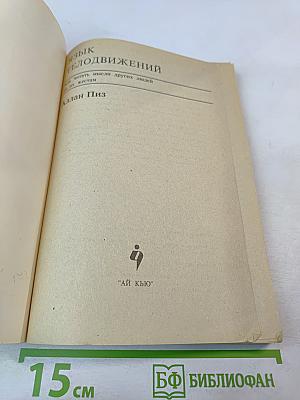 Язык телодвижений. Как читать мысли других по их жестам