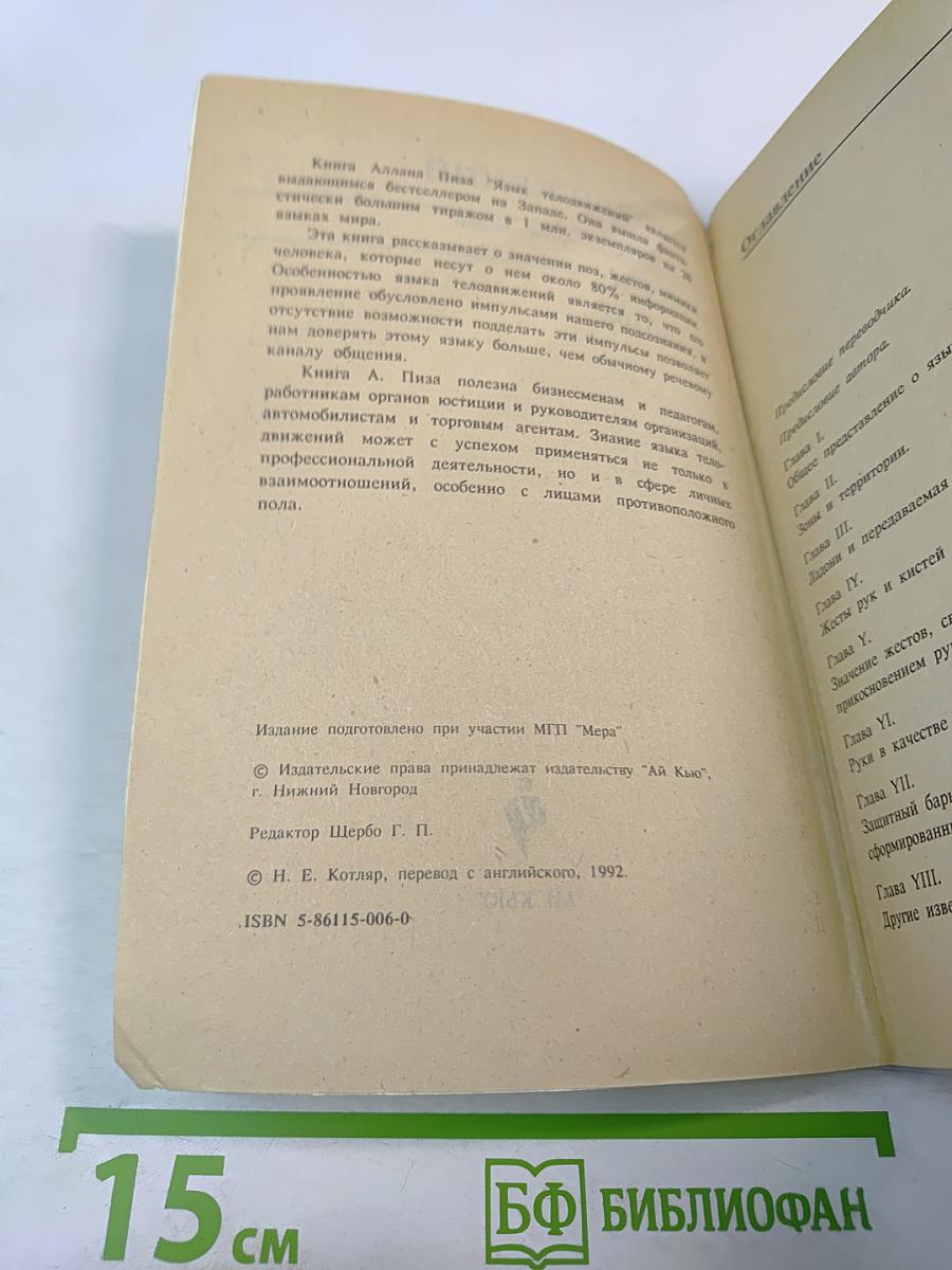 Язык телодвижений. Как читать мысли других по их жестам