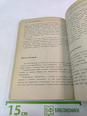 Язык телодвижений. Как читать мысли других по их жестам