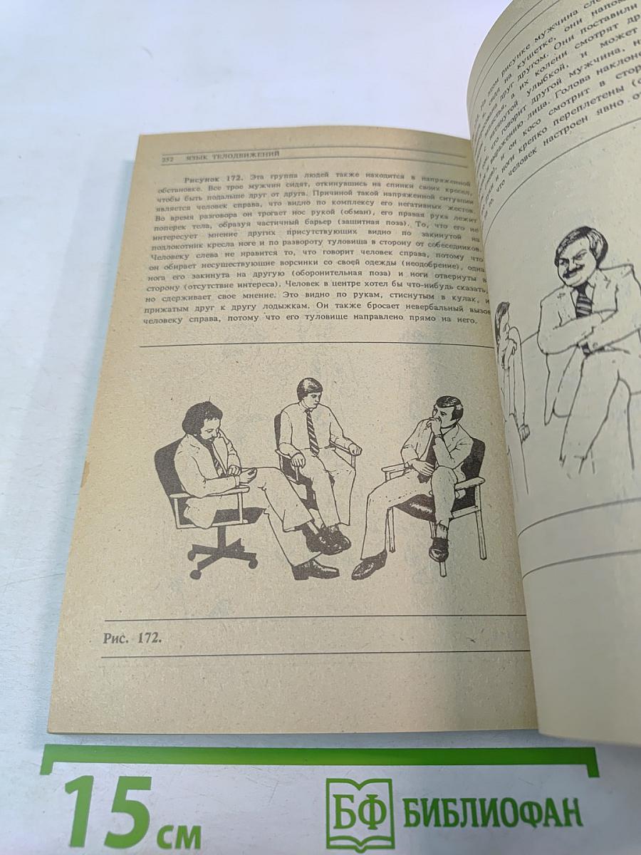 Язык телодвижений. Как читать мысли других по их жестам