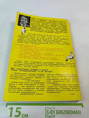 Язык телодвижений. Как читать мысли других по их жестам