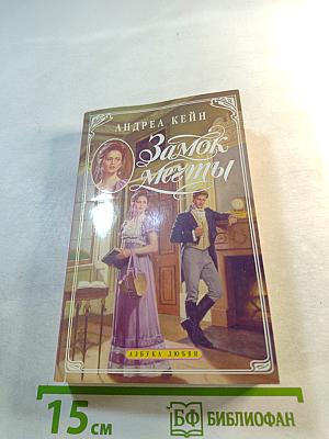 Замок мечты