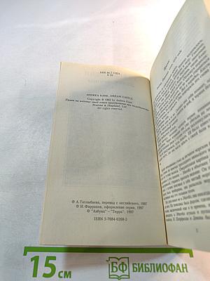 Замок мечты