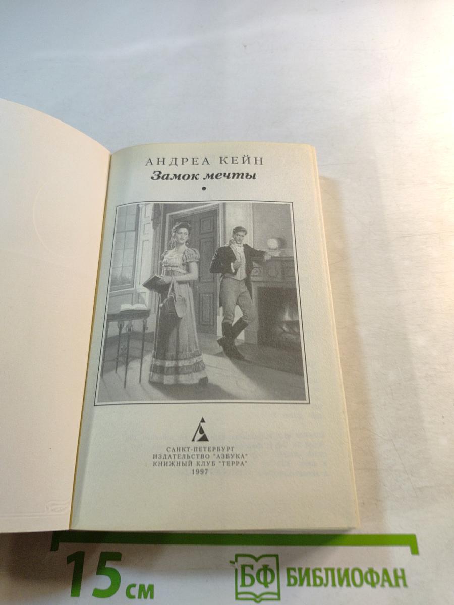 Замок мечты